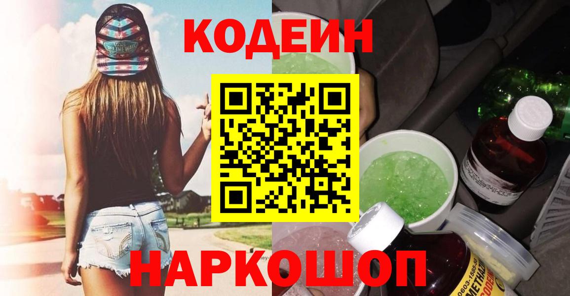Codein напиток Lean (лин)  Codein Purple Drank  Лысьва  Вход с VPN 